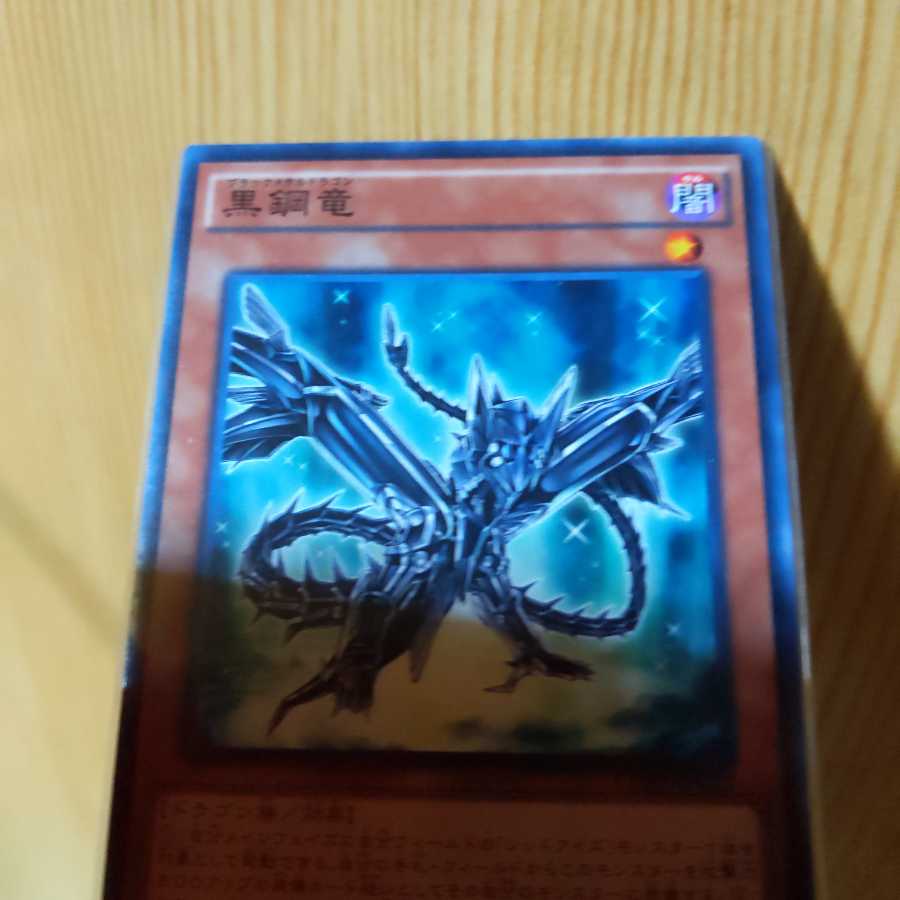 遊戯王 ブラックメタルドラゴン 黒鋼竜 3枚