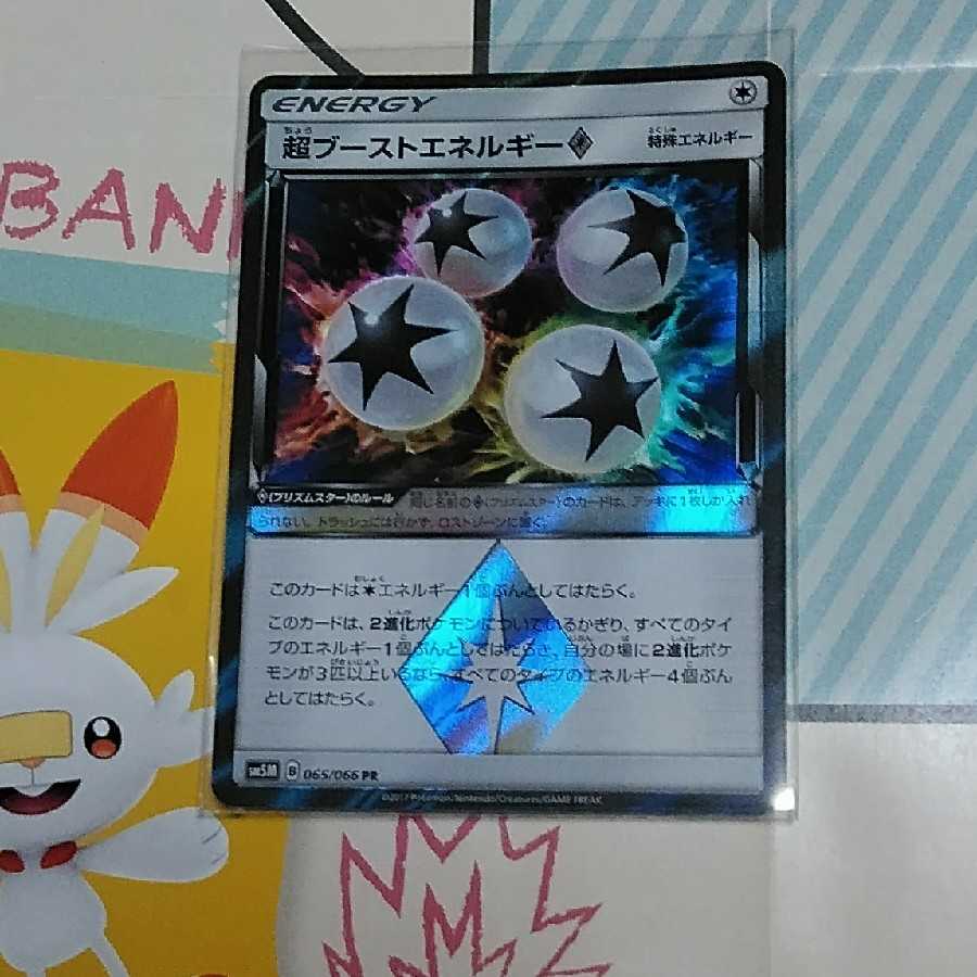 超ブーストエネルギー◇