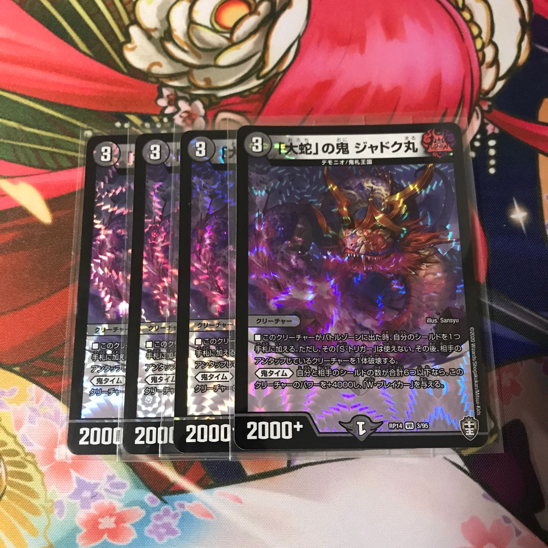 「大蛇」の鬼 ジャドク丸 4枚 a