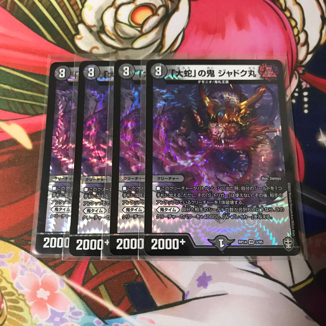 「大蛇」の鬼 ジャドク丸 4枚 b