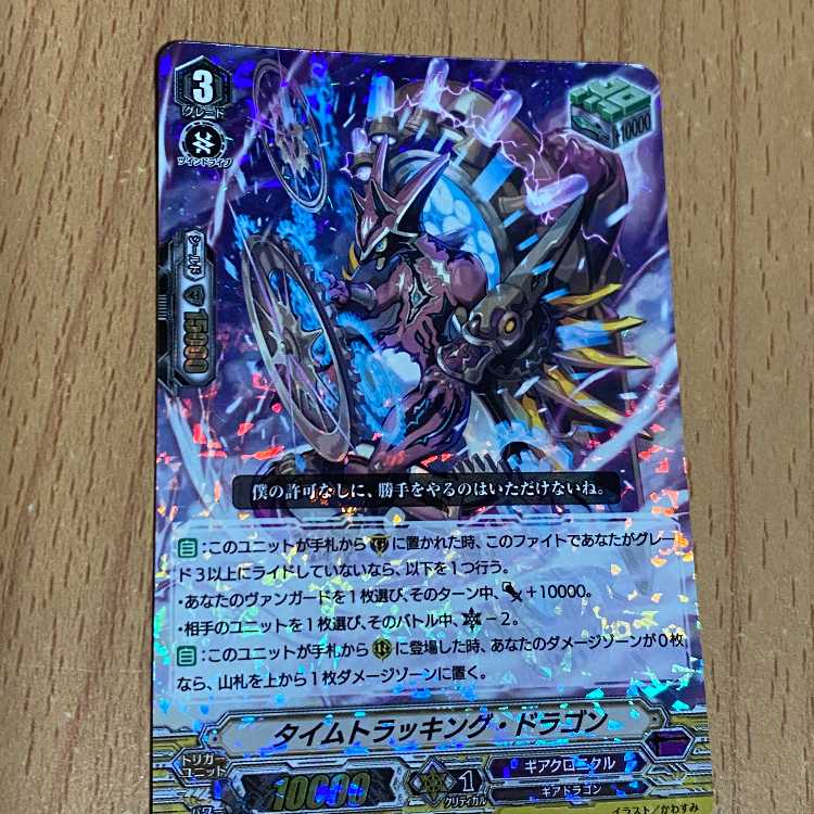 RRR タイムトラッキング・ドラゴン