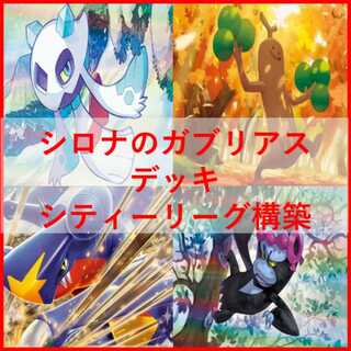 ポケモンカード　シロナのガブリアスex　デッキ　なかよしポフィン　[03542]