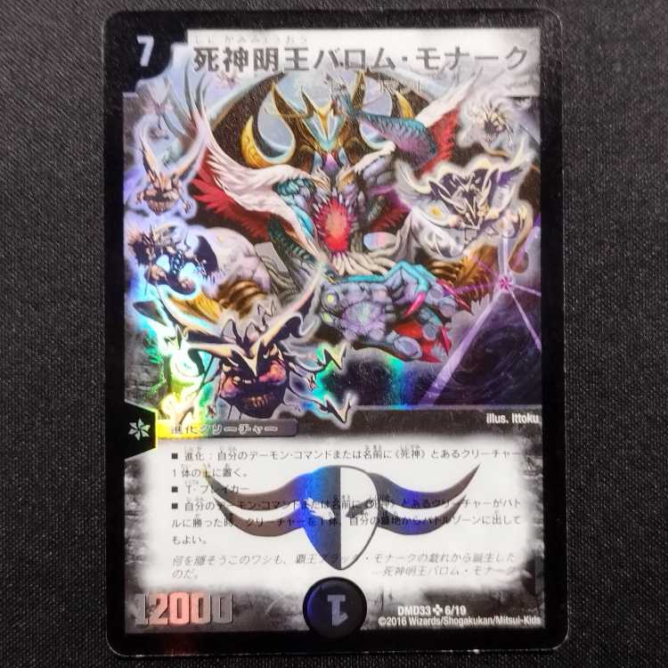 中古品 デュエルマスターズ 死神明王バロム・モナーク SR