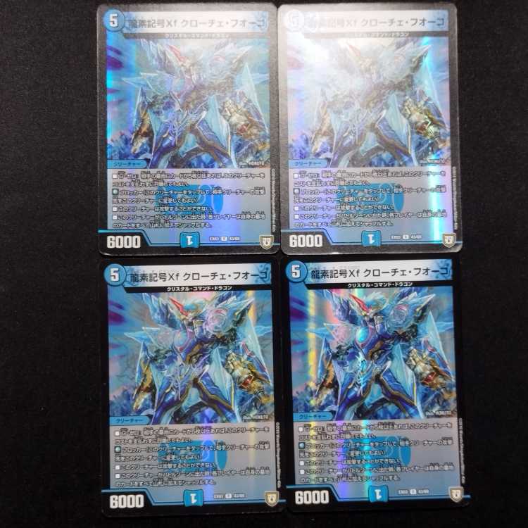 中古品 デュエルマスターズ 龍素記号Xfクローチェ・フォーコ R 4枚セット