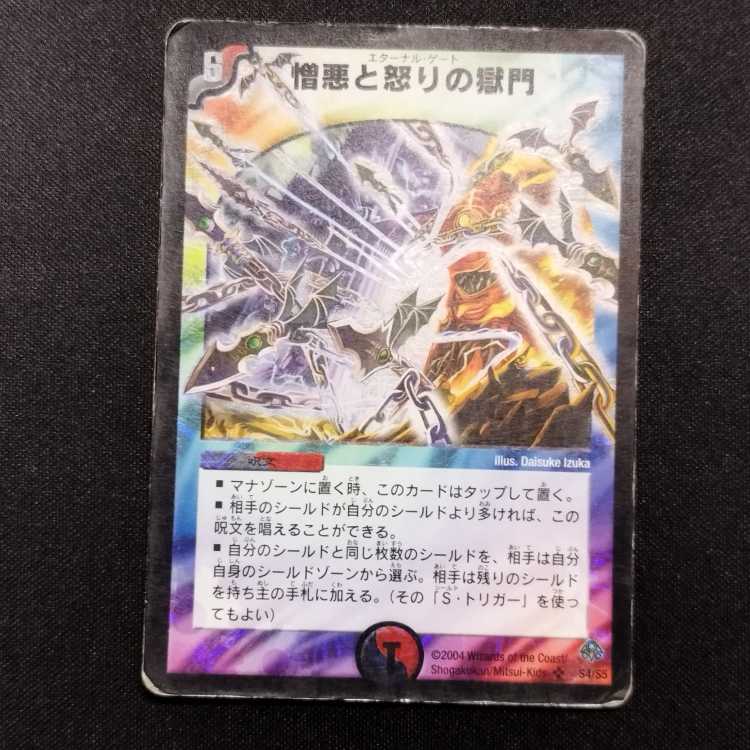 ジャンク品 デュエルマスターズ 憎悪と怒りの獄門 初期 SR