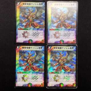 中古品 デュエルマスターズ 剛撃竜騎ヴィレム海舟 初期 VR 4枚セット