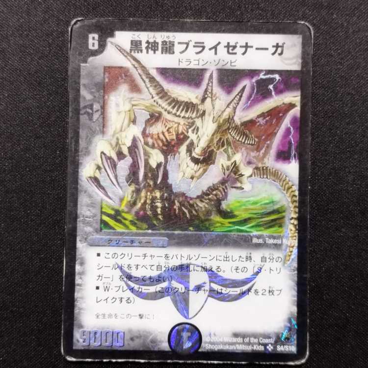中古品 デュエルマスターズ 黒神龍ブライゼナーガ SR 初期