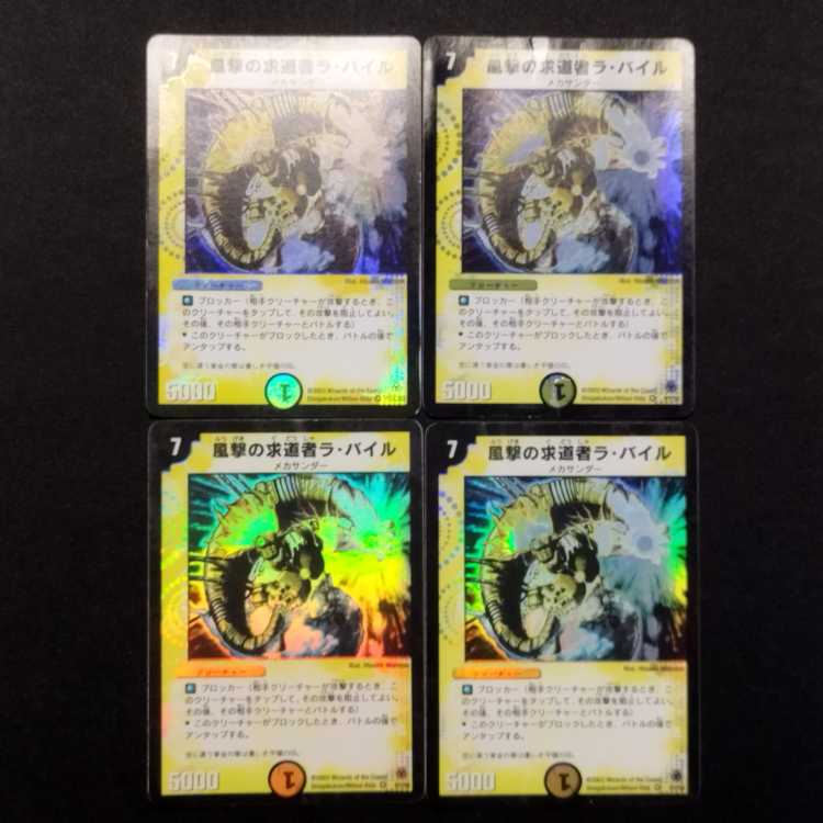 中古品 デュエルマスターズ 風撃の求道者ラ・バイル 初期 VR 4枚セット