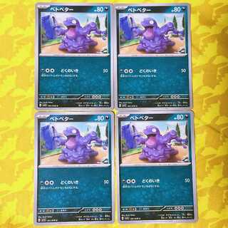 ベトベター C 051/078