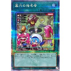 新]墓穴の指名者(LiveTwin)【クォーターセンチュリー