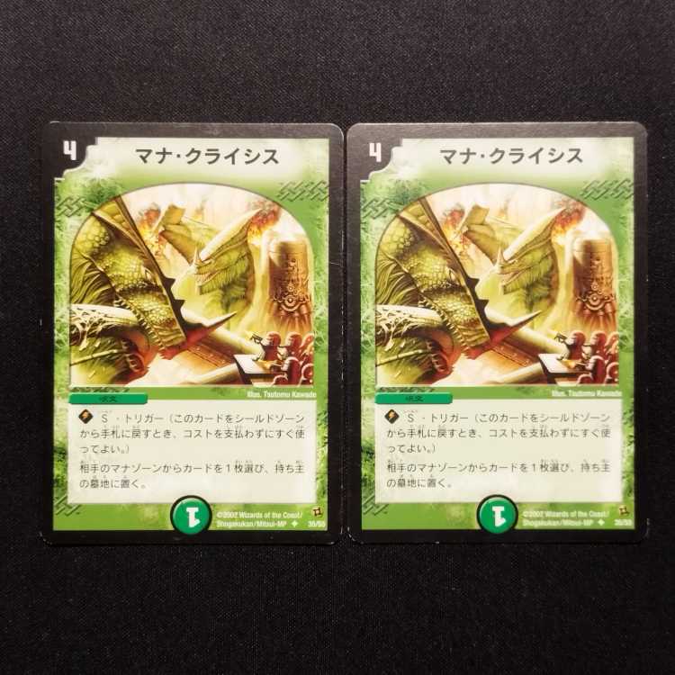 中古品 デュエルマスターズ マナ・クライシス 初期 U 2枚セット