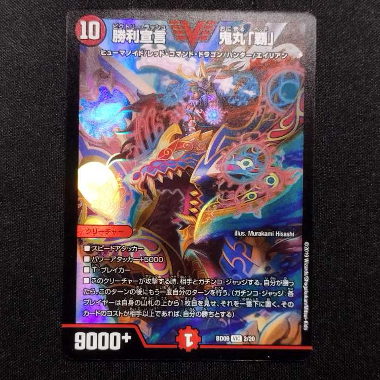中古品 デュエルマスターズ 勝利宣言 鬼丸「覇」 VIC