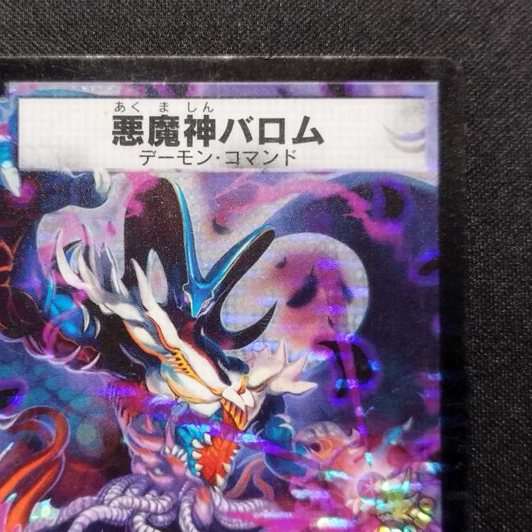 中古品 デュエルマスターズ 悪魔神バロム プロモ SRの通販 玩具
