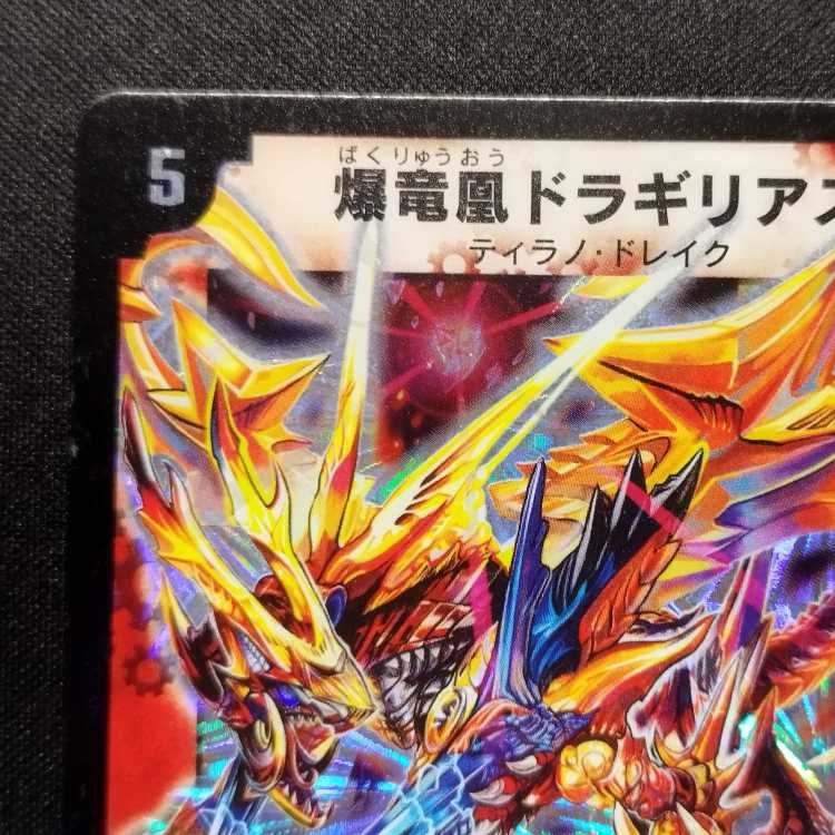 中古品 デュエルマスターズ 爆竜凰ドラギリアス 初期 SR