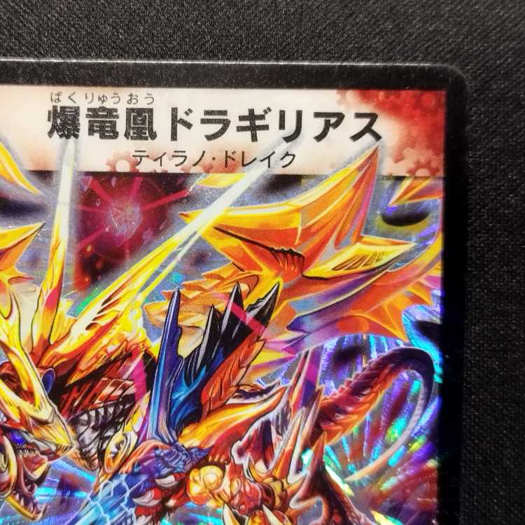 中古品 デュエルマスターズ 爆竜凰ドラギリアス 初期 SR