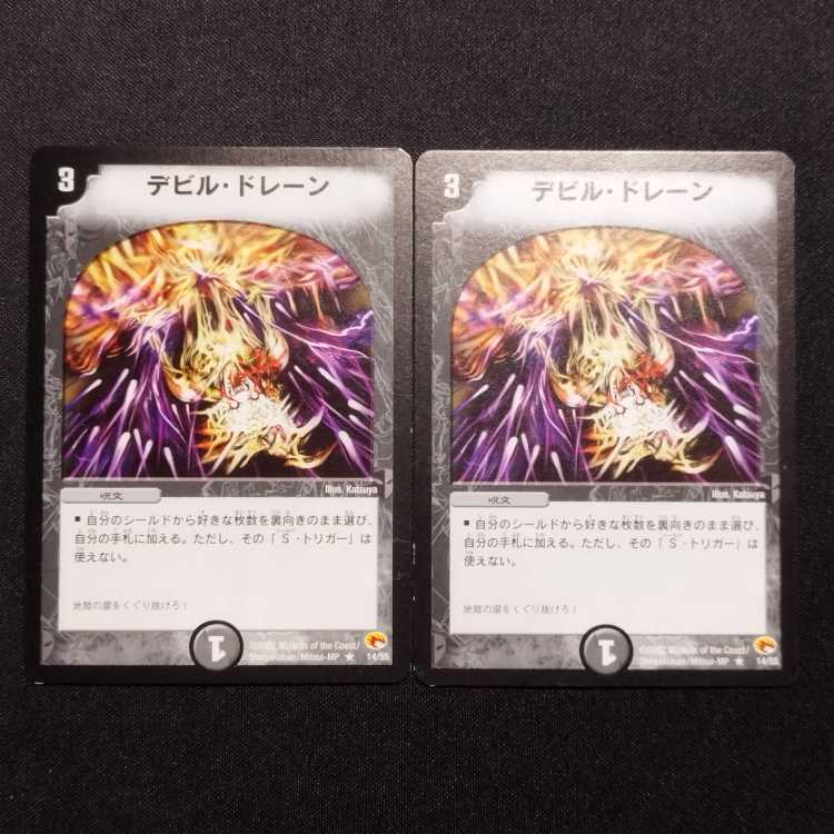 中古品 デュエルマスターズ デビル・ドレーン 初期 R 2枚セット