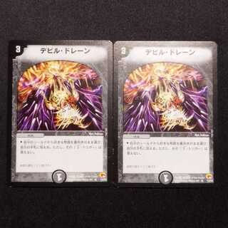 中古品 デュエルマスターズ デビル・ドレーン 初期 R 2枚セット