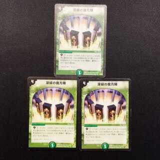 中古品 デュエルマスターズ 深緑の魔方陣 U 3枚セット