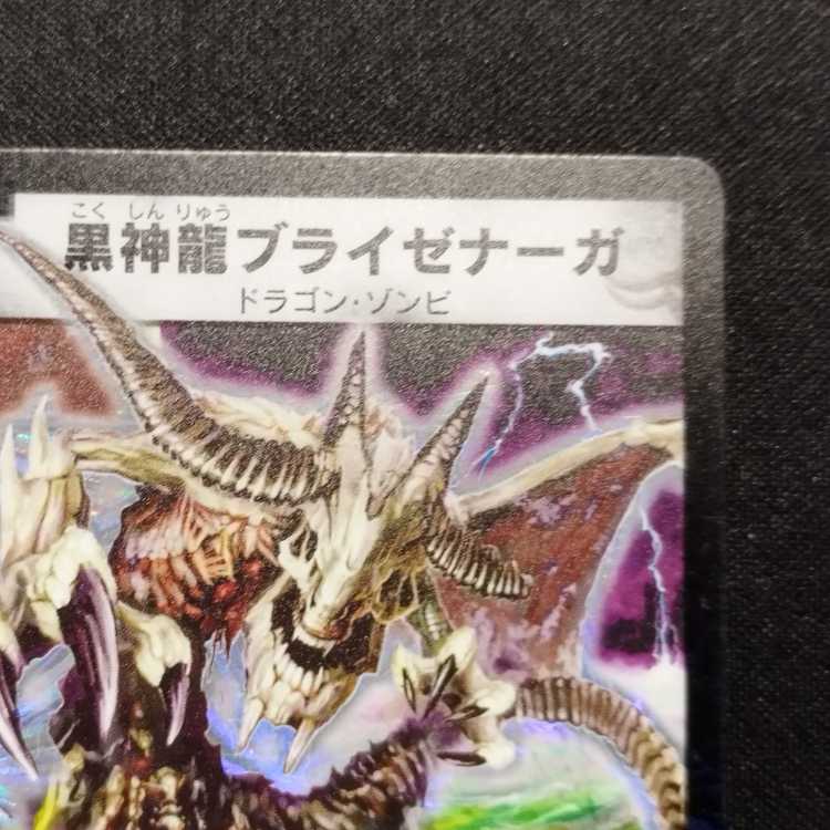 中古品 デュエルマスターズ 黒神龍ブライゼナーガ SR 初期