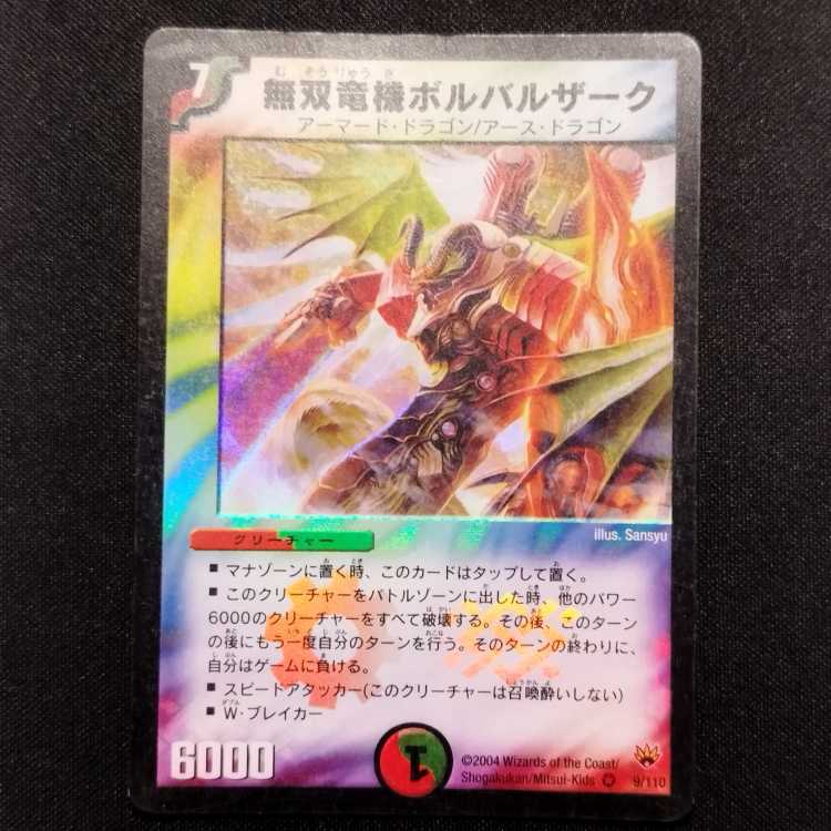 中古品 デュエルマスターズ 無双竜機ボルバルザーク 初期 VR