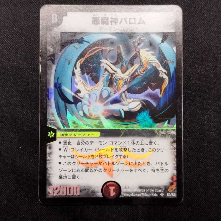 中古品 デュエルマスターズ 悪魔神バロム 初期 SR