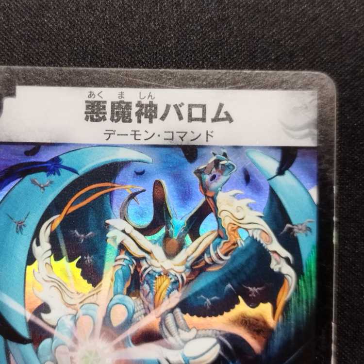 中古品 デュエルマスターズ 悪魔神バロム 初期 SR