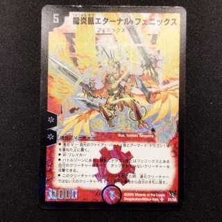 中古品 デュエルマスターズ 龍炎凰エターナル・フェニックス 初期 SR