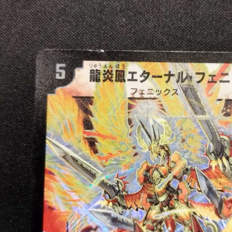 中古品 デュエルマスターズ 龍炎凰エターナル・フェニックス 初期 SR