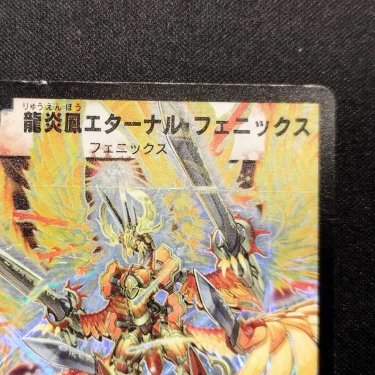 中古品 デュエルマスターズ 龍炎凰エターナル・フェニックス 初期 SR