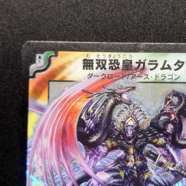 中古品 デュエルマスターズ 無双恐皇ガラムタ 初期 SR