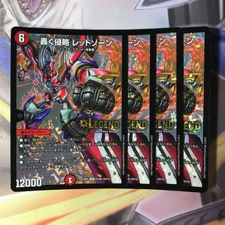 レッドゾーン 4枚