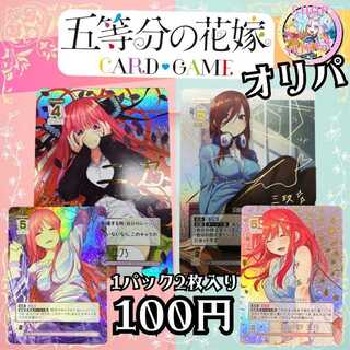 ■100p■無言購入用ページ■☆彡 五等分の花嫁 オリパ 五等分の花嫁 カードゲーム オリパ ☆彡 1枚