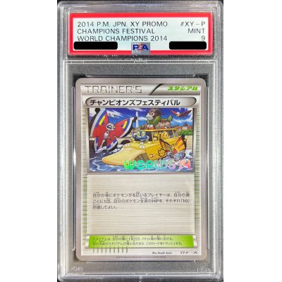 【PSA9】ポケモンカード ポケカ チャンピオンズフェスティバル 2014 状態難/PSA9鑑定済〕チャンピオンズフェスティバル(2014)【P】{XY-P}