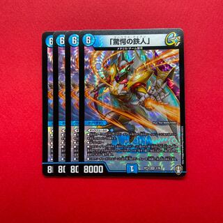 「驚愕の鉄人」4枚