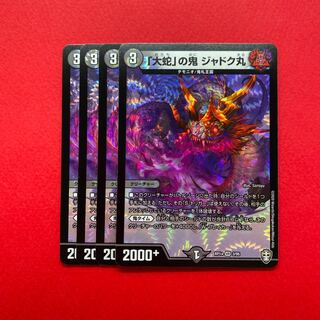 「大蛇」の鬼 ジャドク丸 4枚