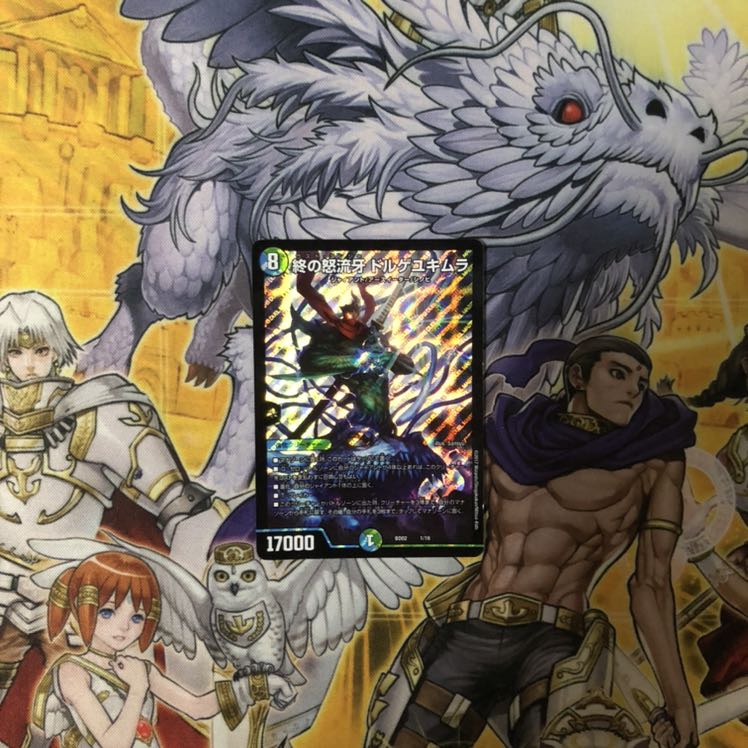 終の怒流牙 ドルゲユキムラ  デュエルマスターズ