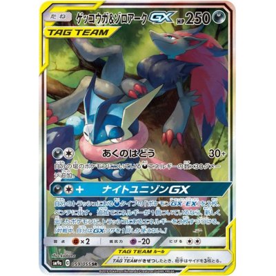 ゲッコウガ&ゾロアークGX(SA)【SR】{059/055}の通販 カード ゲッコウガ&ゾロアークGX(SA)【SR】{059/055}の通販 カード