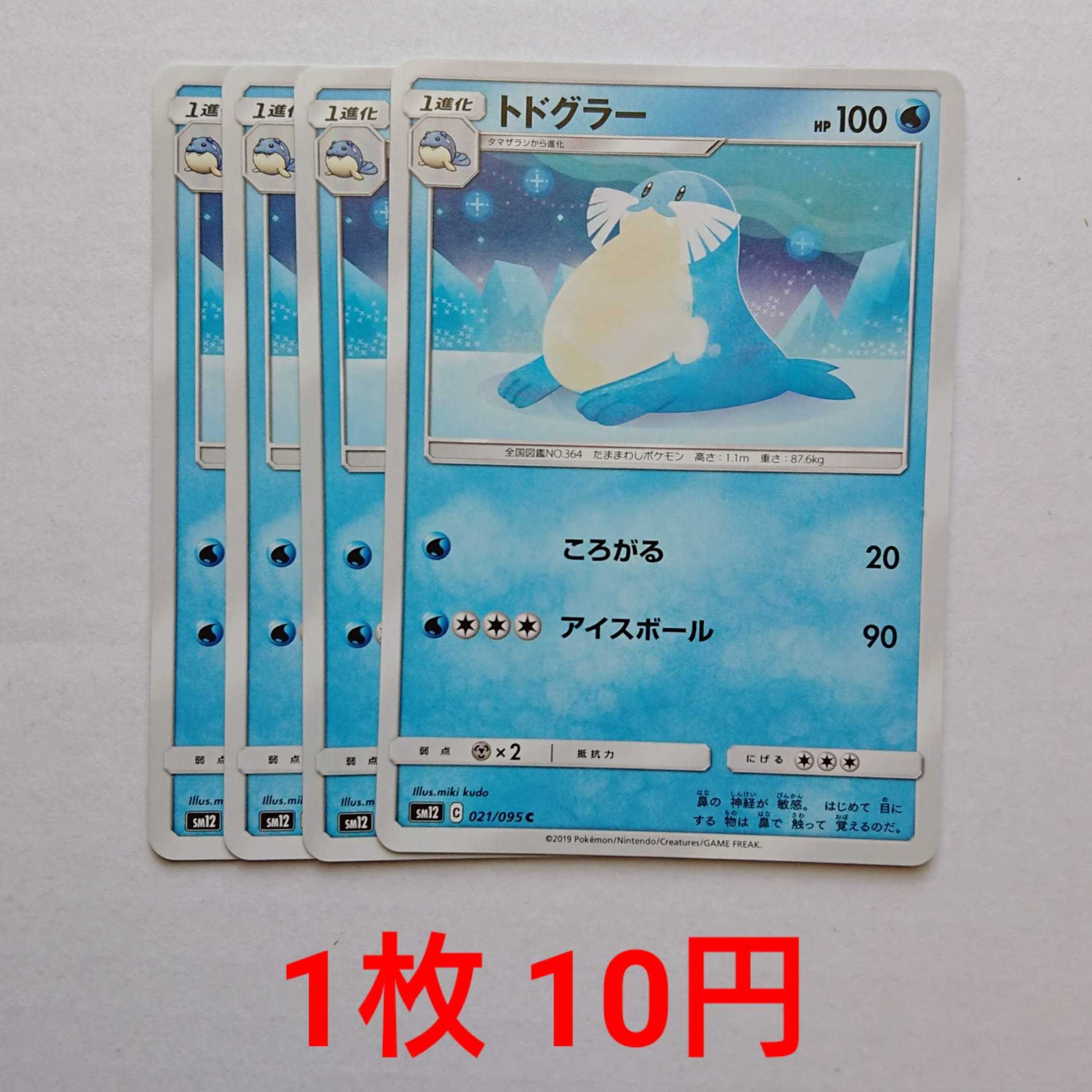 トドグラー 4枚 C 021/095 SM12 オルタージェネシス