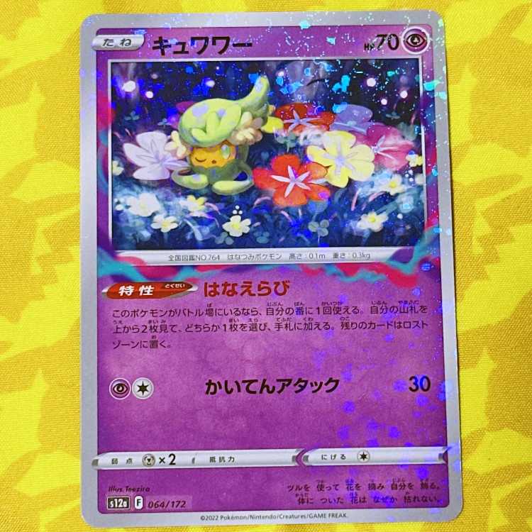 キュワワー(キラ) 064/172