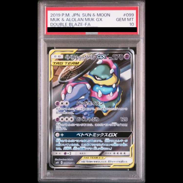 ★PSA10★【ベトベトン&アローラベトベトンGX/SR/SA】099/095 PSA10鑑定済〕ベトベトン＆アローラベトベトンGX(SA)【SR】{099/095}