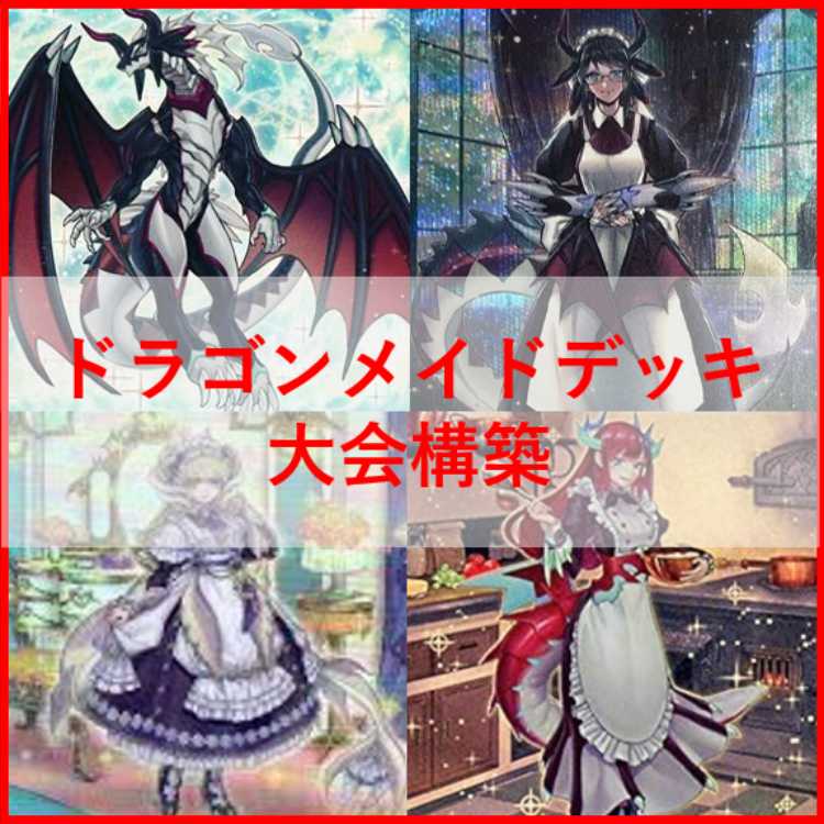 遊戯王 ドラゴンメイド デッキ ティルル お心尽くし ハスキー