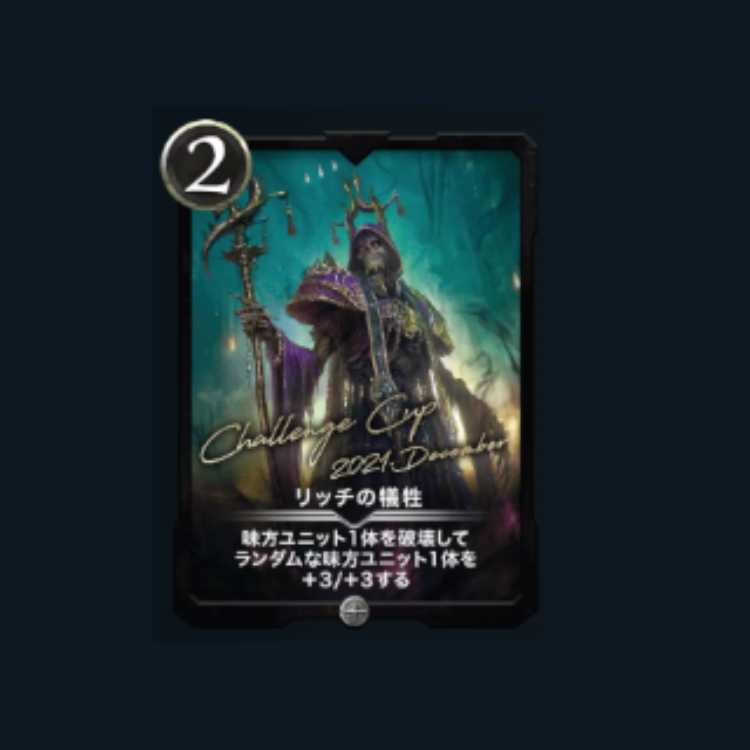 リッチの犠牲　クリプトスペルズ