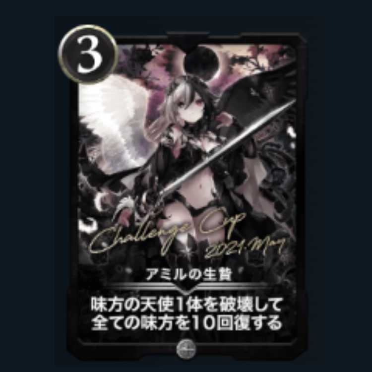 アミルの生贄 クリプトスペルズ