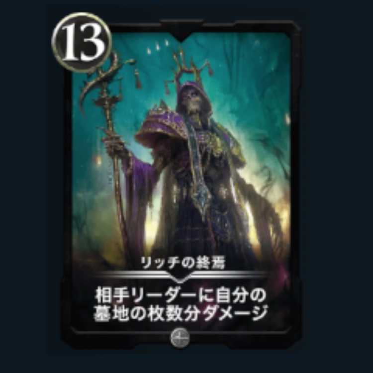 リッチの終焉 クリプトスペルズ