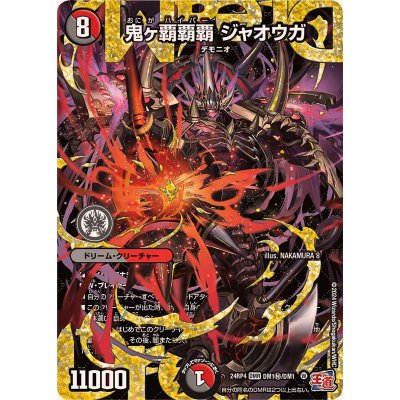 〔状態A-〕鬼ヶ覇覇覇ジャオウガ【DMR】{24RP4DM1秘/DM1}《多》