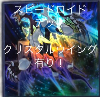 スピードロイドデッキ SRデッキ