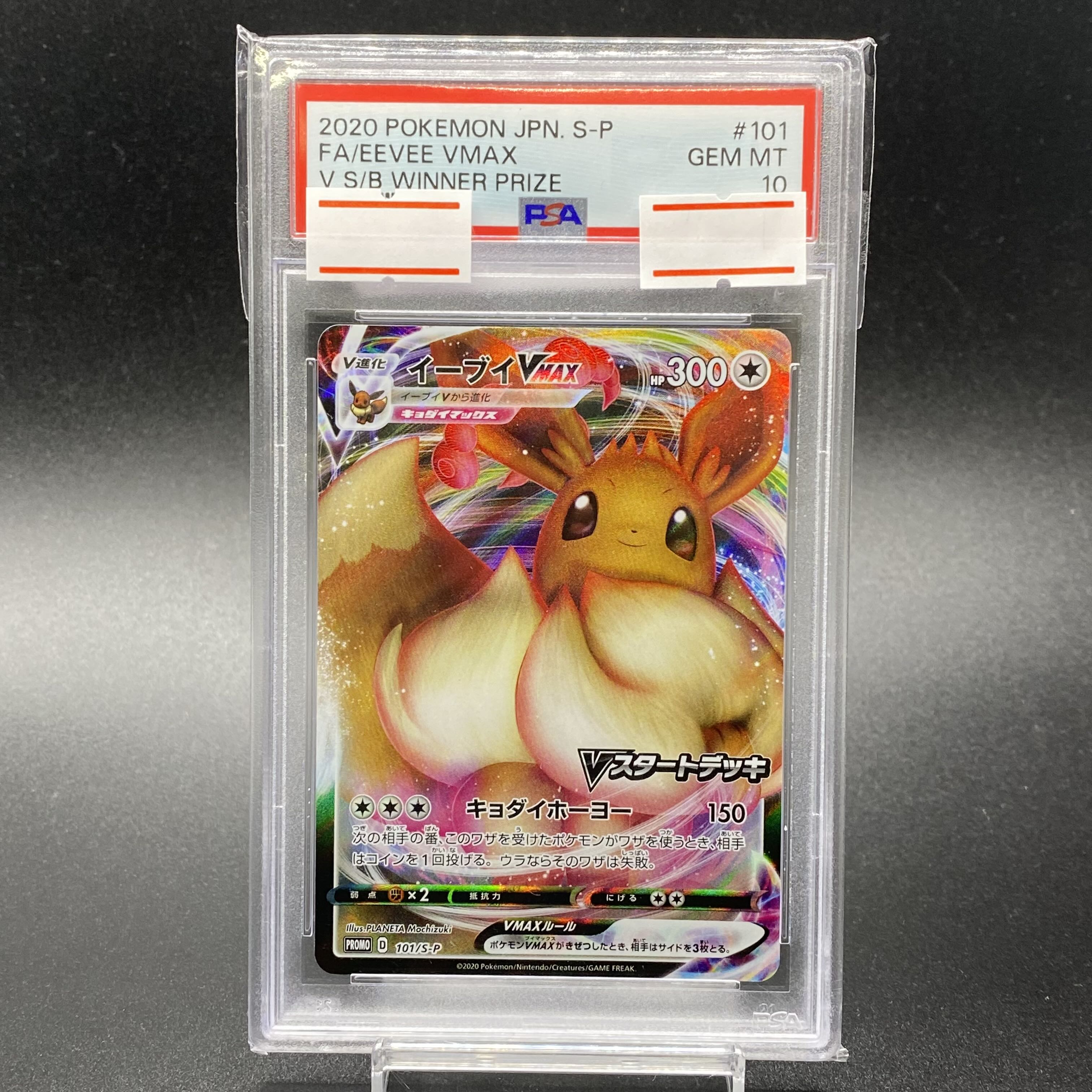 イーブイVMAX psa10 プロモ