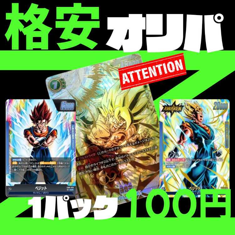 ★100P即購入用★ DBSW オリパ ★ドラゴンボール フュージョンワールド オリパ★