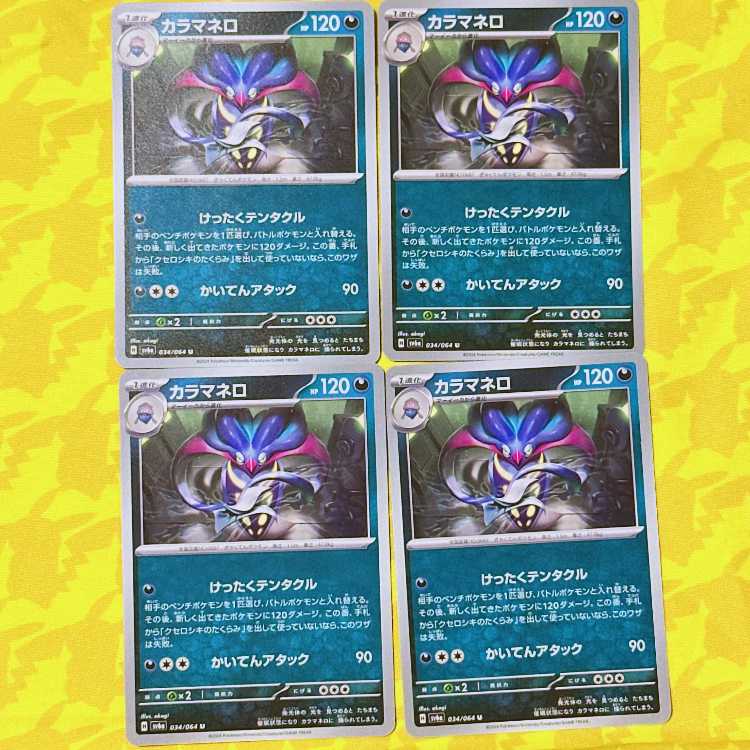 カラマネロ U 034/064