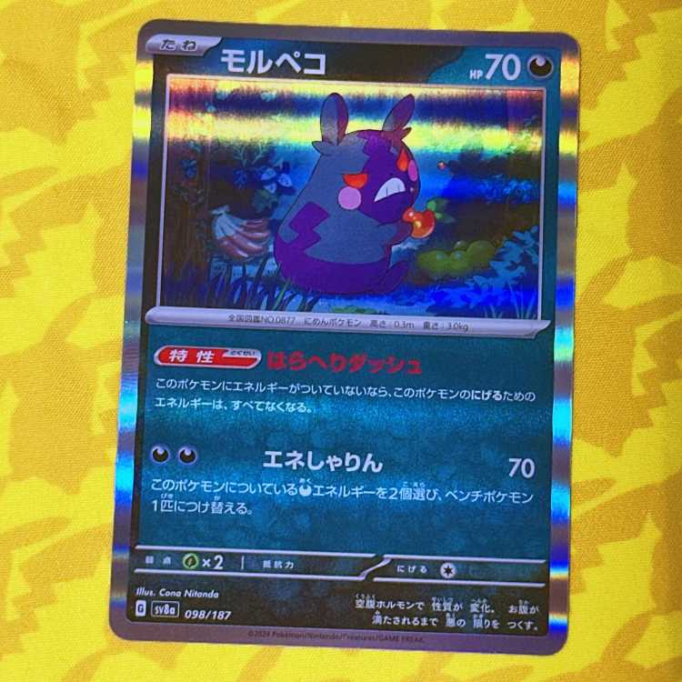 モルペコ(R仕様) 098/187